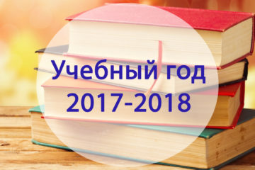 Структура 2017-2018 учебного года