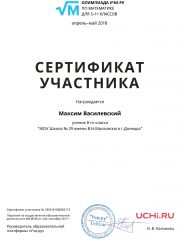 Certificate_Maksim_Vasilevskiy_4070644_1