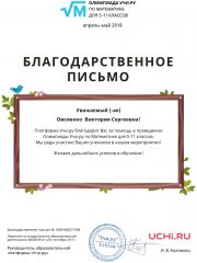 Letter_Ovsienko_Viktoriya_Sergeevna_271596_1