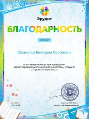 Благодарность за активную помощь smartolimp.ru №10284
