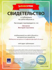 Свидетельство проекта infourok.ru №1157668