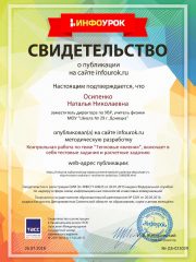 Свидетельство проекта infourok.ru №23029 (1)