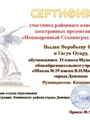 Сертификат Воробьева и Гагуа