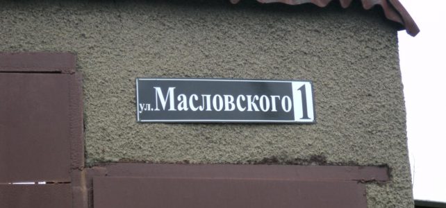 7 мая — жители улицы Масловского получили буклеты