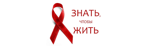 Онлайн-флешмоб к Всемирному дню борьбы со СПИДом