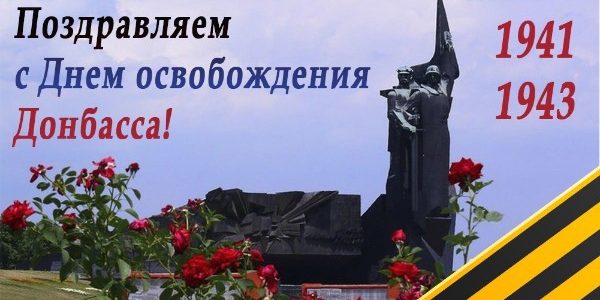 Поздравляем с днём освобождения Донбасса!!!