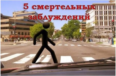 Мифы о безопасности при переходе дороги