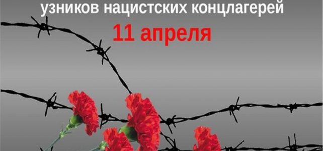 11 апреля — Международный день освобождения узников фашистских концлагерей!