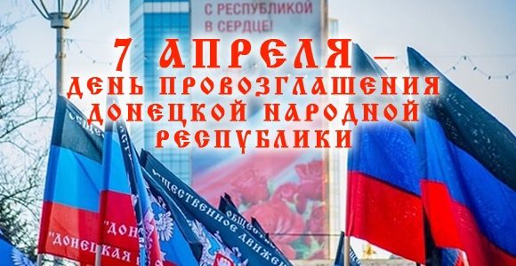 7 апреля — годовщина провозглашения Донецкой Народной Республики!