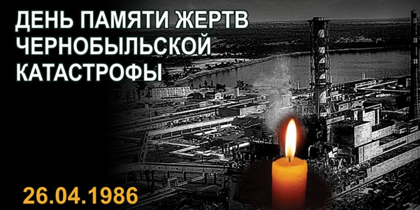 26 апреля — День памяти погибших в радиационных авариях и катастрофах на Чернобыльской АЭС.