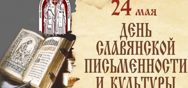 24 мая — День славянской письменности и культуры.