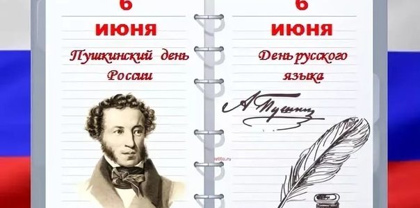 6 июня — день русского языка!