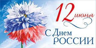 12 июня — день России!