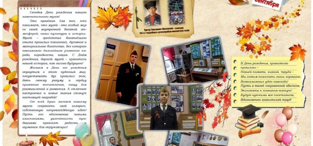 Музей Гвардейской Славы отмечает свой 36-й день рождения!