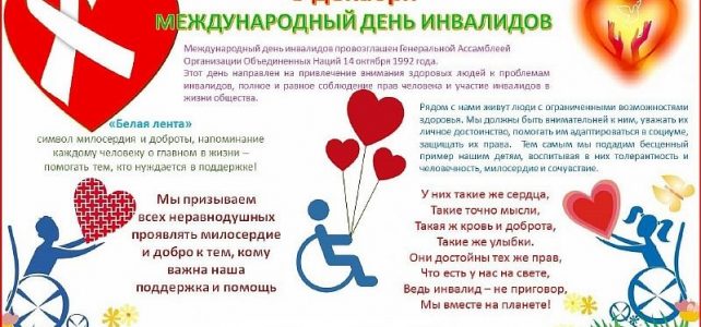 3 декабря-международный день инвалидов.