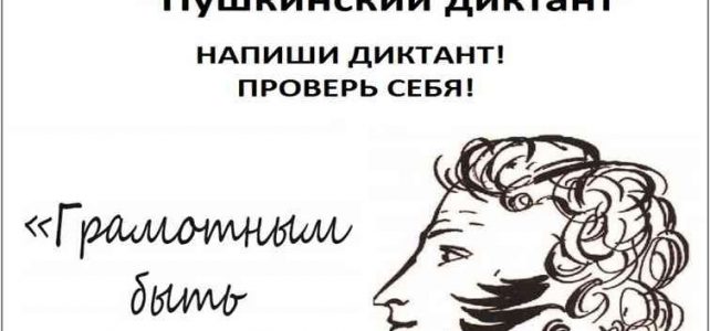 Участие в Пушкинском диктанте