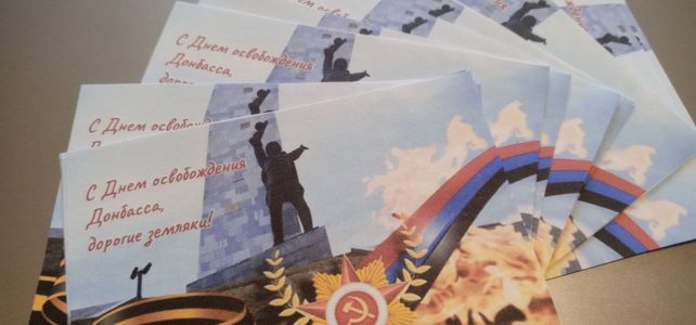 Восьмидесятилетие со Дня освобождения Донбасса от немецко-фашистских захватчиков