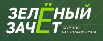 📌 С 11 по 27 декабря 2023 года в России пройдет Всероссийский конкурс оценки уровня экологической грамотности «Зелёный Зачёт».